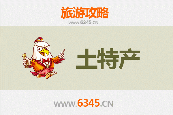 菏泽单县旅游必带土特产全攻略